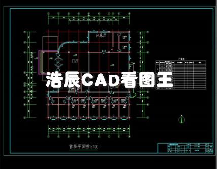 浩辰CAD看图王app付费破解版
