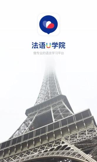 法语U学院安卓版4.3.1 最新版 v3.0.3