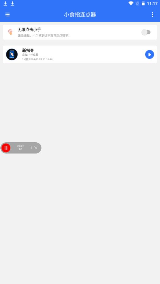 小食指连点器app手机安卓版V1.0.1最新版 v3.4.2