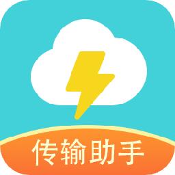 闪传免费换机助手2.0.6 最新版