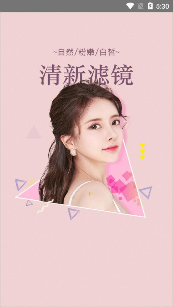 一颜甜美相机app2.2.00 安卓手机版 v5.0.4