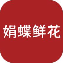 娟蝶鲜花网