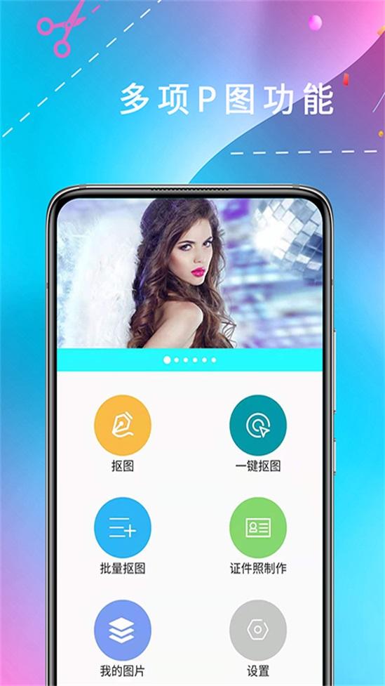 全能抠图软件1.0.1 手机最新版 v3.5.3