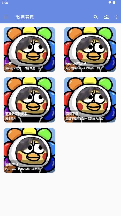 秋月春风app