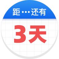 倒数助手app2.6.1 安卓版