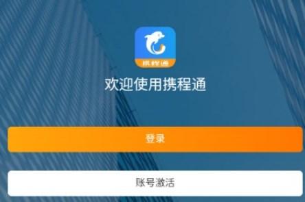 携程通app手机客户端 携程通app手机客户端