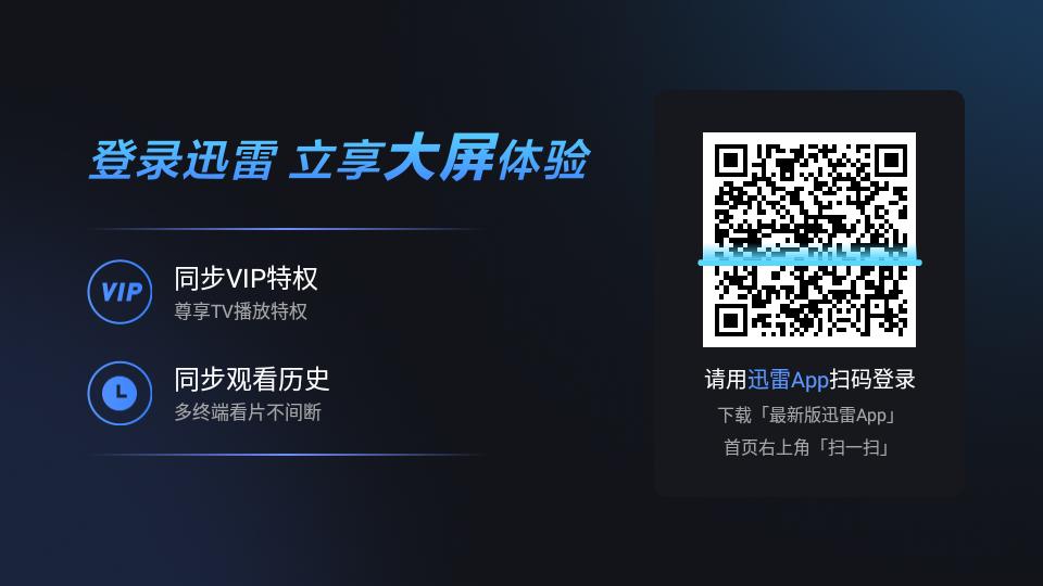 迅雷云盘官方TV客户端v3.0.0.30017 官方最新版 v6.5.1