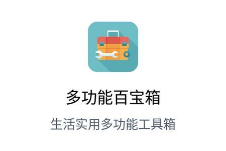 多功能百宝箱手机版