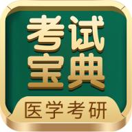 医学考研考试宝典