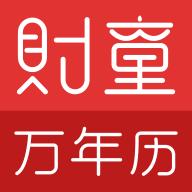 财童万年历app2.8.5 安卓版