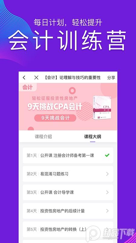CPA注会跟我学APP题库及答案最新版下载6.4.1免费版 v6.1.2