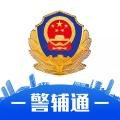 湖北公安警辅通app官方版1.0.0最新版