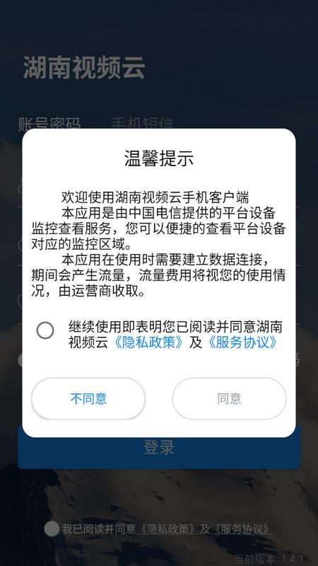 湖南视频云平台官方版v1.4.1 安卓版 v3.4.3