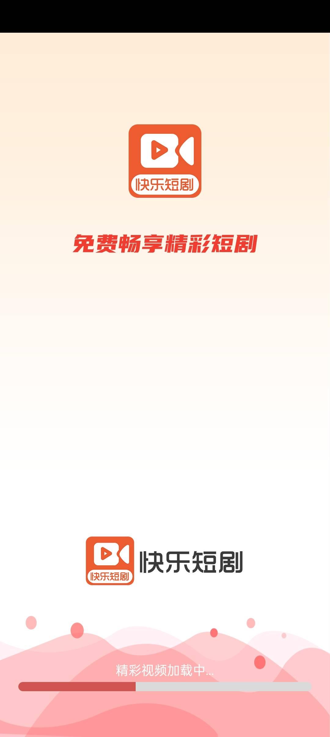 快乐短剧app1.0.10 官方版 v6.3.2