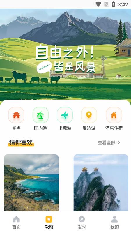 旅途随身听旅行攻略APP手机版v1.0.0最新版 v6.4.3