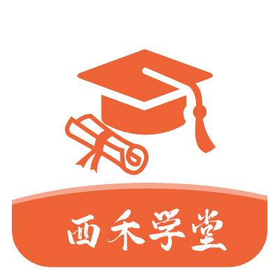 西禾学堂app官方版v2.0.1安卓最新版