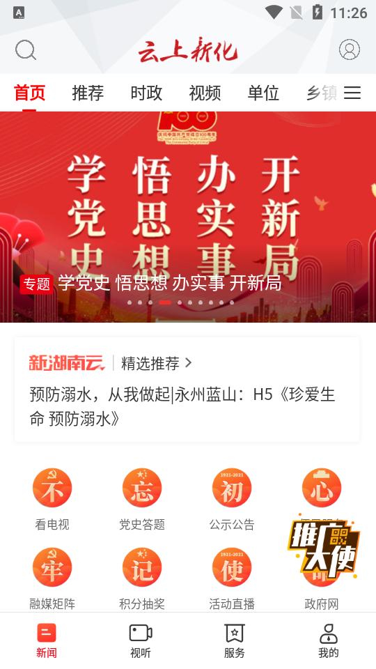 云上新化APP安卓手机最新版V3.0.0 v6.2.3