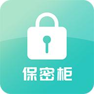 保密柜app免会员版v24.01.02 安卓手机版