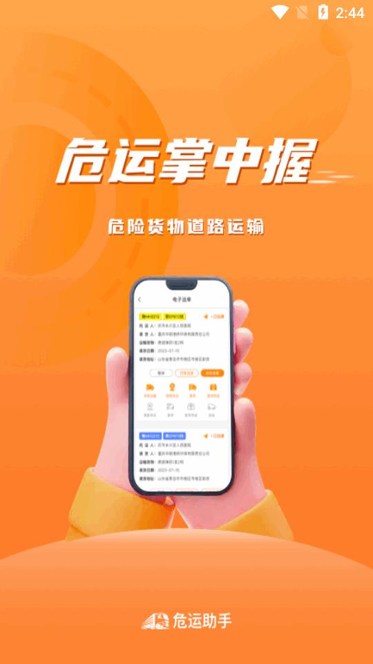 危运助手电子运单手机版v1.3.2 安卓全新版 v6.5.1