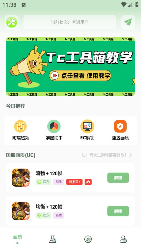 Tc工具箱v4.0 最新版 v3.1.3