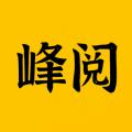 峰阅