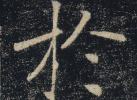 集大家书法app 集大家书法app