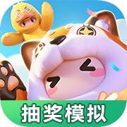 元梦之星抽奖模拟器安卓版v1.0 最新版