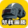 梦栈画质助手客户端1.7.0 手机版