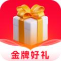 金牌好礼