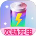 欢畅充电