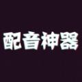 一键配音神器app