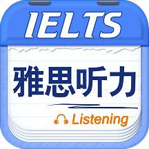 雅思听力app9.5.3822安卓版