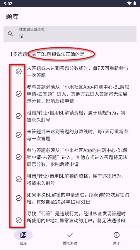 小米Bootloader解锁测试题库app最新版