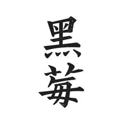黑莓浏览器软件v1.9.8 安卓最新版