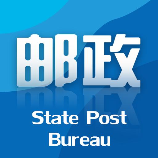 国家邮政局客户端官方版v2.9 手机最新版