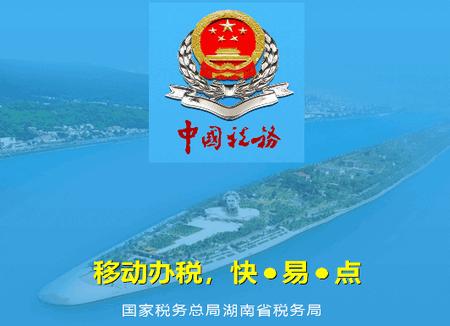 湖南税务app新版本手机端 湖南税务app新版本手机端