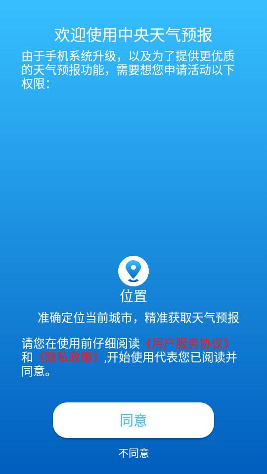 中央气象天气预报app3.2 最新版 v5.4.1