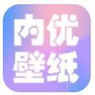 内优壁纸最新版