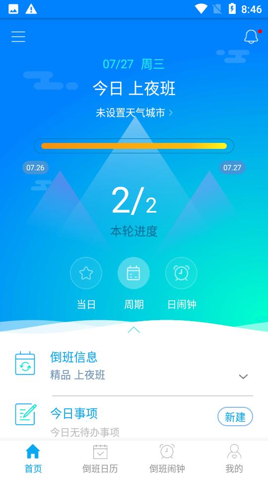 倒班助手app手机版v4.4.8 最新版 v3.2.4