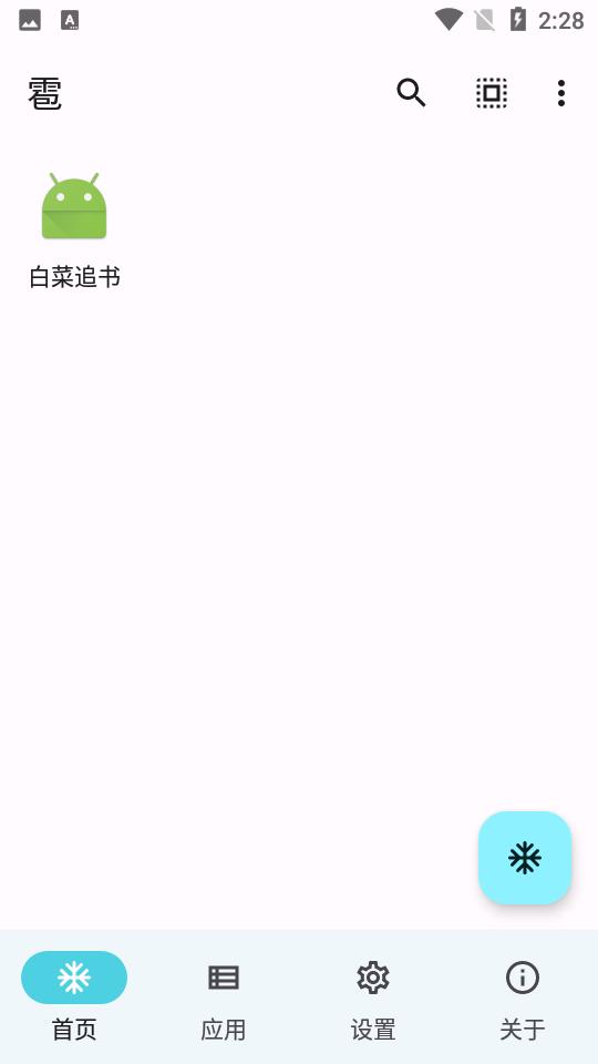 雹app冻结应用软件1.9.0 安卓最新版 v5.2.3