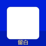 留白透明小组件
