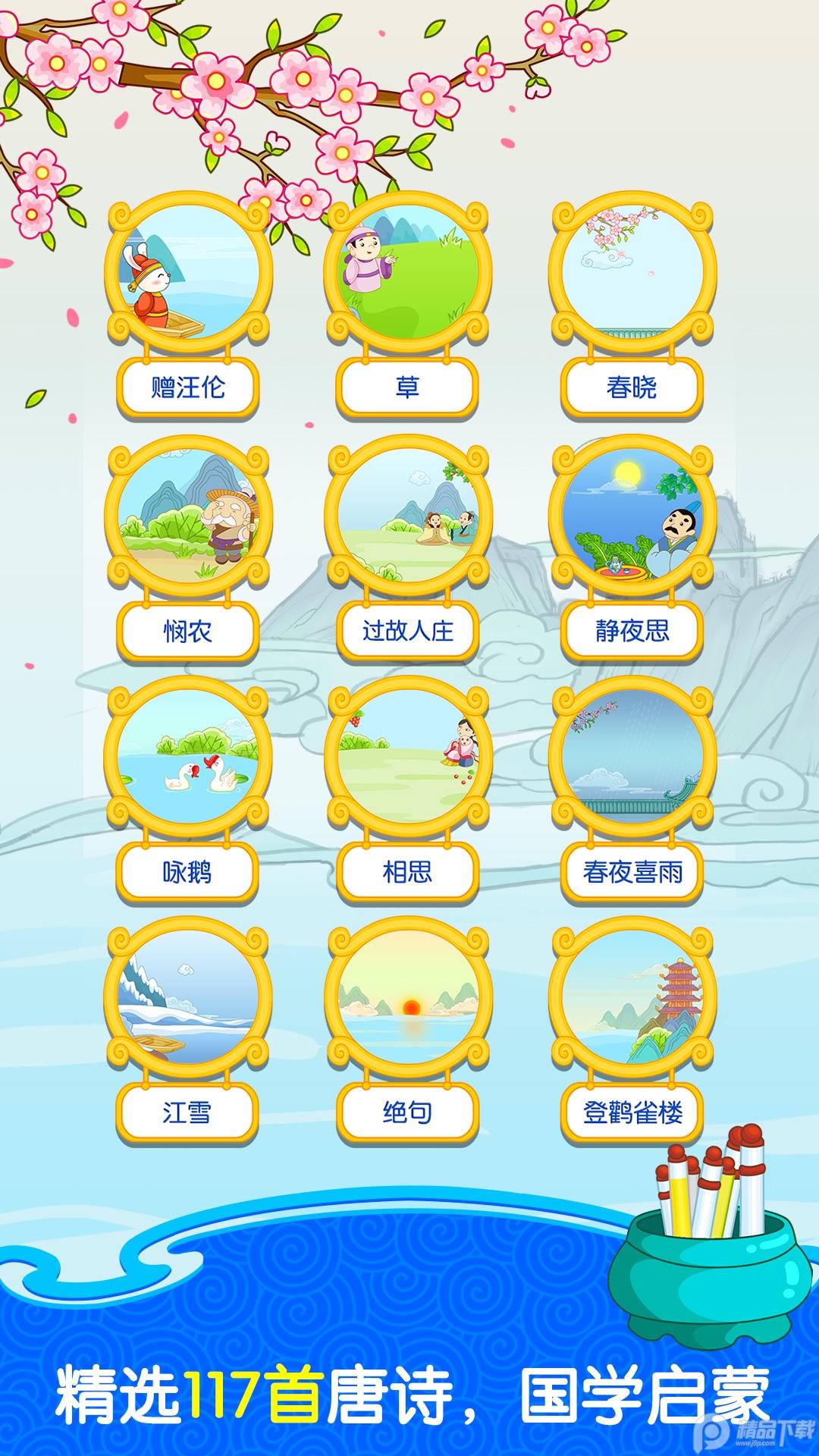 宝宝学唐诗app最新版v13.4.1 安卓版 v4.4.4