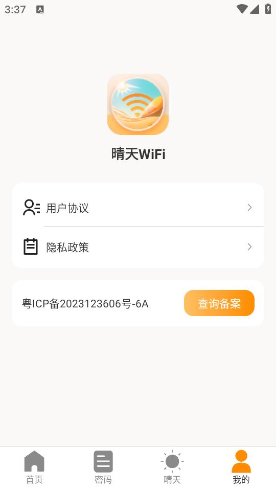 晴天wifi手机版2.0.1最新版 v3.5.1