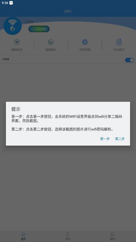 wifi密码查看器最新版v1.0免费版 v4.3.2