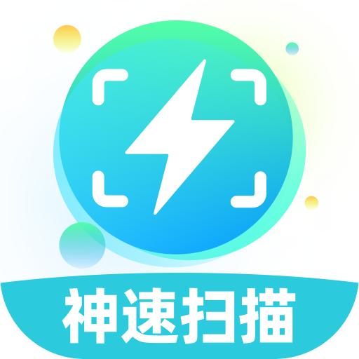 神速扫描app官方正版1.0.0最新版