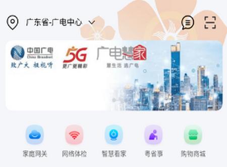 广电慧家app
