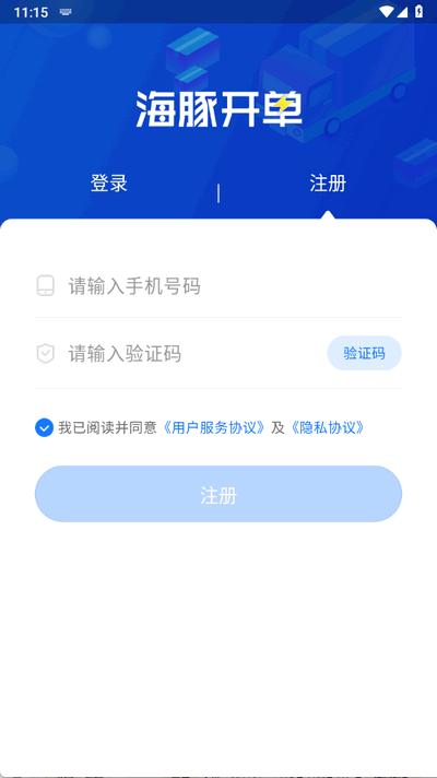 海豚开单app最新版