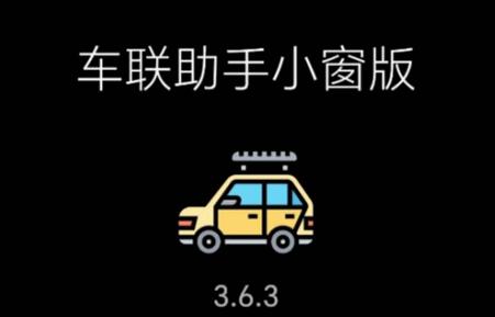 车联助手小窗版通用版