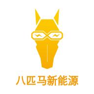 八匹马新能源app1.1.5 官方手机版