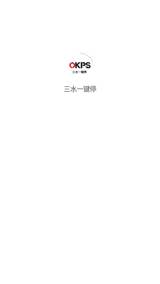 三水一键停客户端1.3.2 最新版 v3.5.2